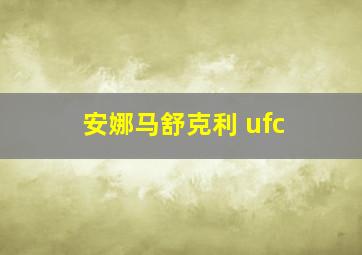 安娜马舒克利 ufc